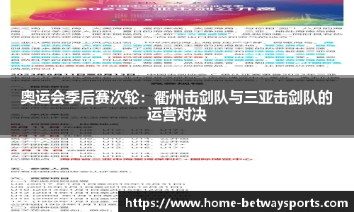 奥运会季后赛次轮：衢州击剑队与三亚击剑队的运营对决