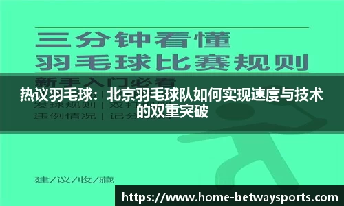 热议羽毛球：北京羽毛球队如何实现速度与技术的双重突破
