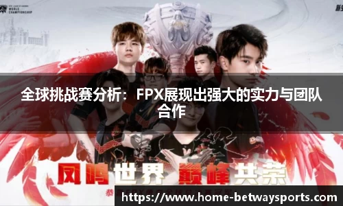 全球挑战赛分析：FPX展现出强大的实力与团队合作
